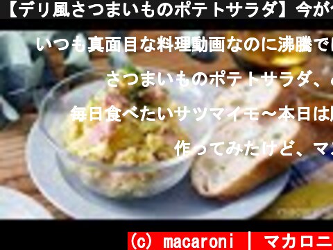 【デリ風さつまいものポテトサラダ】今が旬！秋の味わいを楽しむ♪｜macaroni（マカロニ）  (c) macaroni | マカロニ